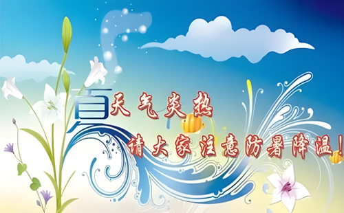 炎炎夏日丨恒安管理與您一起，用知識(shí)為安全護(hù)航，用行動(dòng)為健康降溫！